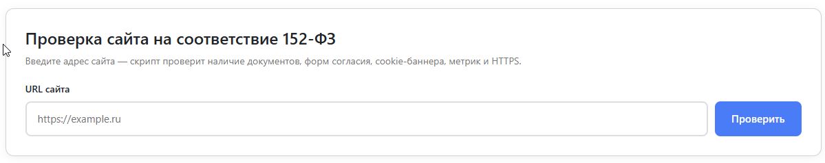 Проверка сайта на соответствие 152-ФЗ