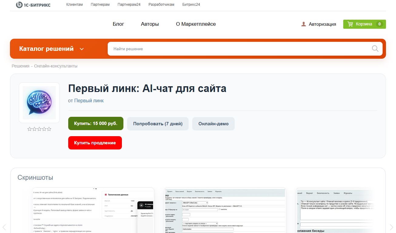 Модуль Первый линк: AI-чат для сайта