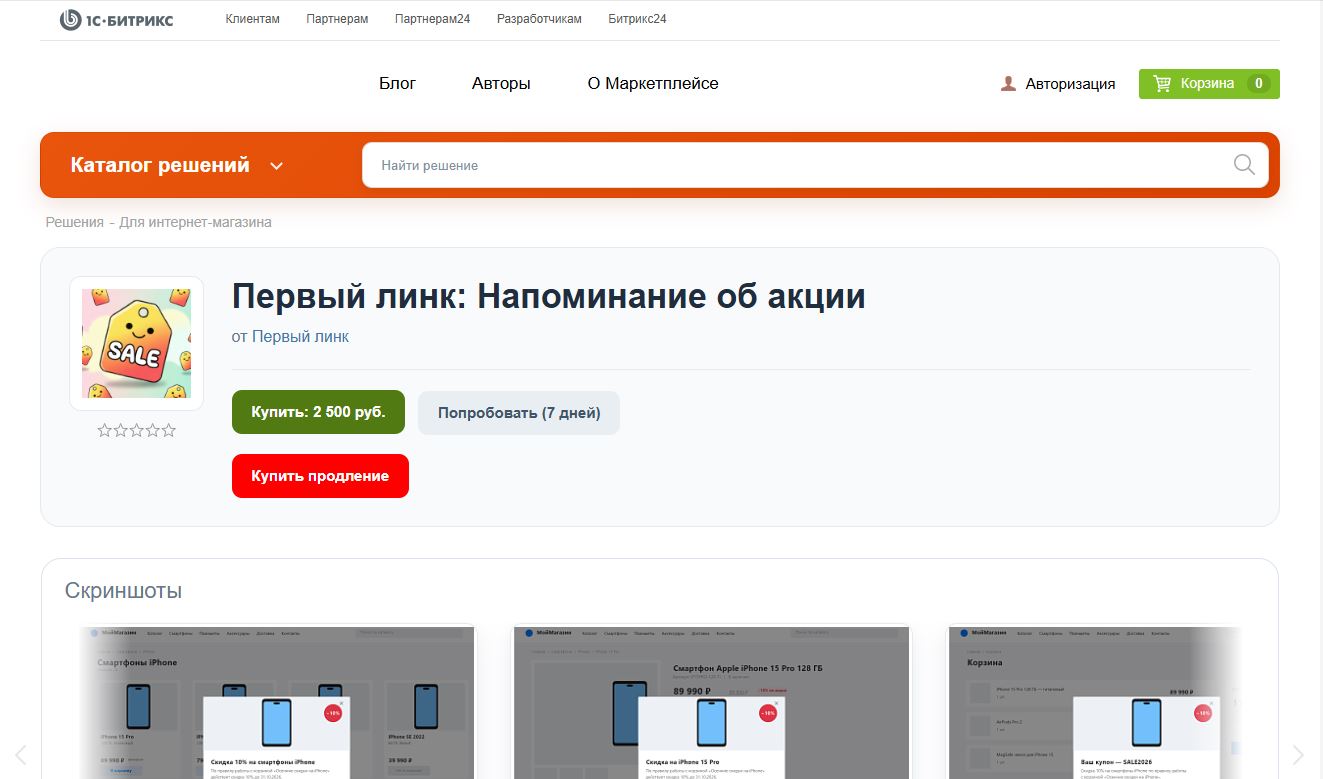 Модуль Первый линк: Напоминание об акции