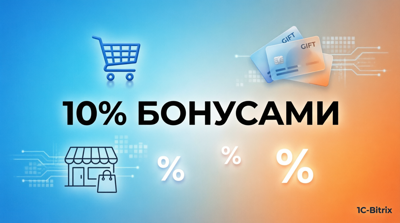 10% бонусами при покупке Битрикс